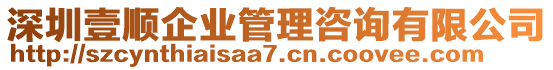 深圳壹順企業(yè)管理咨詢(xún)有限公司