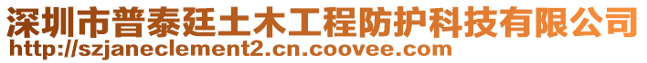 深圳市普泰廷土木工程防護科技有限公司