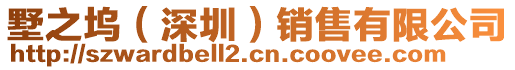 墅之塢（深圳）銷售有限公司