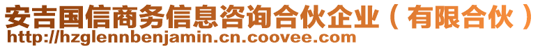 安吉國信商務(wù)信息咨詢合伙企業(yè)（有限合伙）