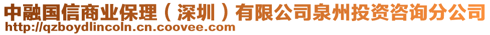 中融國信商業保理(深圳)有限公司泉州投資咨詢分公司