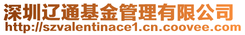 深圳遼通基金管理有限公司