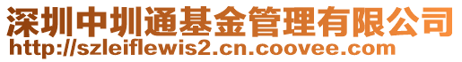 深圳中圳通基金管理有限公司