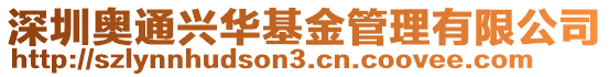 深圳奧通興華基金管理有限公司