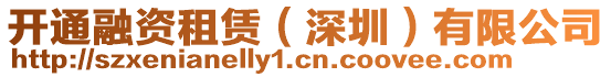 開(kāi)通融資租賃(深圳)有限公司