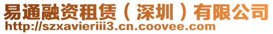 易通融資租賃(深圳)有限公司