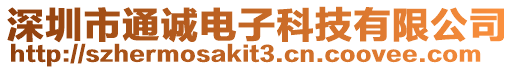 深圳市通誠電子科技有限公司