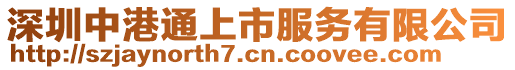 深圳中港通上市服務有限公司