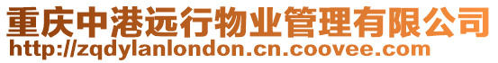 重慶中港遠行物業(yè)管理有限公司