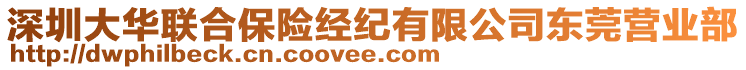 深圳大華聯(lián)合保險(xiǎn)經(jīng)紀(jì)有限公司東莞營(yíng)業(yè)部