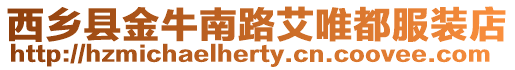 西鄉縣金牛南路艾唯都服裝店
