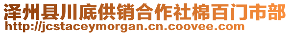 澤州縣川底供銷合作社棉百門市部
