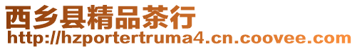 西鄉縣精品茶行