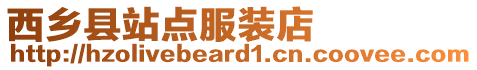 西鄉(xiāng)縣站點(diǎn)服裝店