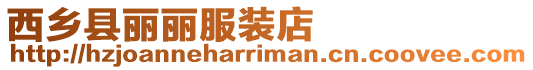西鄉縣麗麗服裝店