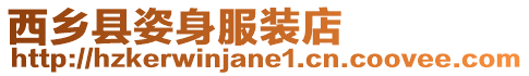 西鄉縣姿身服裝店