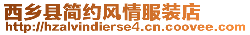 西鄉(xiāng)縣簡(jiǎn)約風(fēng)情服裝店