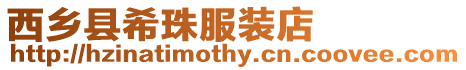 西鄉(xiāng)縣希珠服裝店