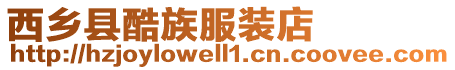 西鄉縣酷族服裝店