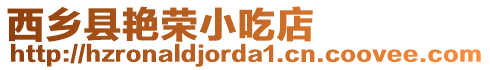 西鄉(xiāng)縣艷榮小吃店