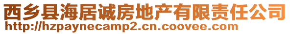 西鄉(xiāng)縣海居誠房地產(chǎn)有限責任公司