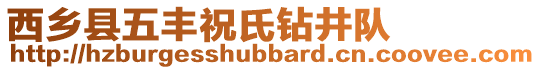 西鄉(xiāng)縣五豐祝氏鉆井隊(duì)