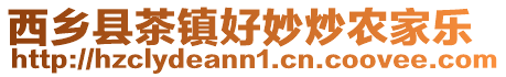 西鄉縣茶鎮好妙炒農家樂