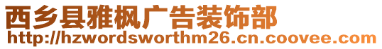 西鄉(xiāng)縣雅楓廣告裝飾部