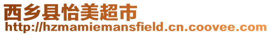 西鄉縣怡美超市