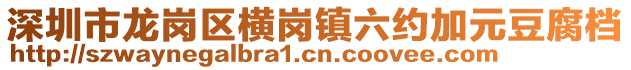 深圳市龍崗區橫崗鎮六約加元豆腐檔