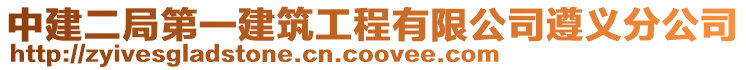 中建二局第一建筑工程有限公司遵義分公司