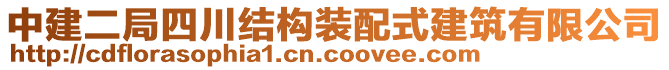 中建二局四川結(jié)構(gòu)裝配式建筑有限公司