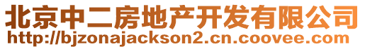 北京中二房地產(chǎn)開發(fā)有限公司