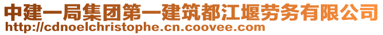 中建一局集團第一建筑都江堰勞務有限公司