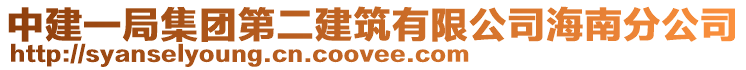 中建一局集團第二建筑有限公司海南分公司