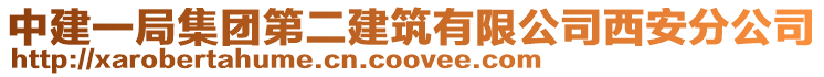中建一局集團第二建筑有限公司西安分公司