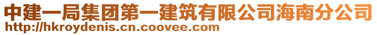 中建一局集團第一建筑有限公司海南分公司