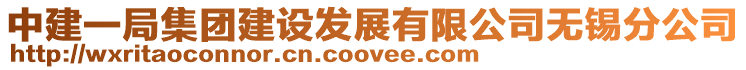 中建一局集團(tuán)建設(shè)發(fā)展有限公司無錫分公司