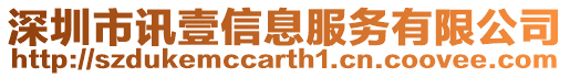 深圳市訊壹信息服務有限公司