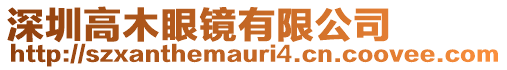 深圳高木眼鏡有限公司