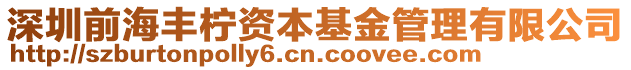 深圳前海豐檸資本基金管理有限公司