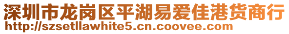 深圳市龍崗區(qū)平湖易愛佳港貨商行