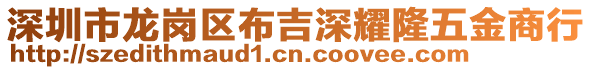 深圳市龍崗區(qū)布吉深耀隆五金商行