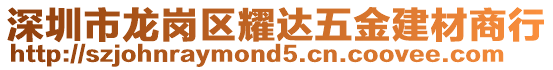 深圳市龍崗區耀達五金建材商行