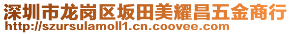 深圳市龍崗區(qū)坂田美耀昌五金商行