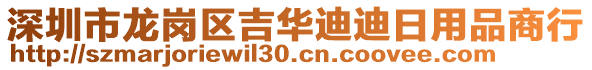 深圳市龍崗區(qū)吉華迪迪日用品商行