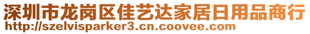 深圳市龍崗區(qū)佳藝達家居日用品商行