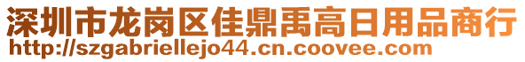 深圳市龍崗區(qū)佳鼎禹高日用品商行