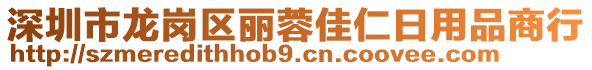 深圳市龍崗區麗蓉佳仁日用品商行