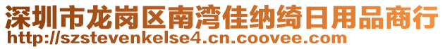 深圳市龍崗區(qū)南灣佳納綺日用品商行